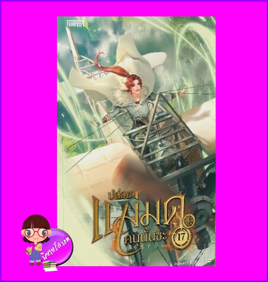ปล่อยแม่มดคนนั้นซะ ,Release that Witch,เอ้อร์มู่ , 二目,Er Mu,Enter books ,เอ็นเธอร์บุ๊คส์, นิยายแฟนตาซี,มังงะ,อนิเมะ,นิยายทะลุมิติ ,นิยายตะวันตกยุคกลาง ,แม่มดที่มีพลังวิเศษ,ปล่อยแม่มดคนนั้นซะ เล่ม 17