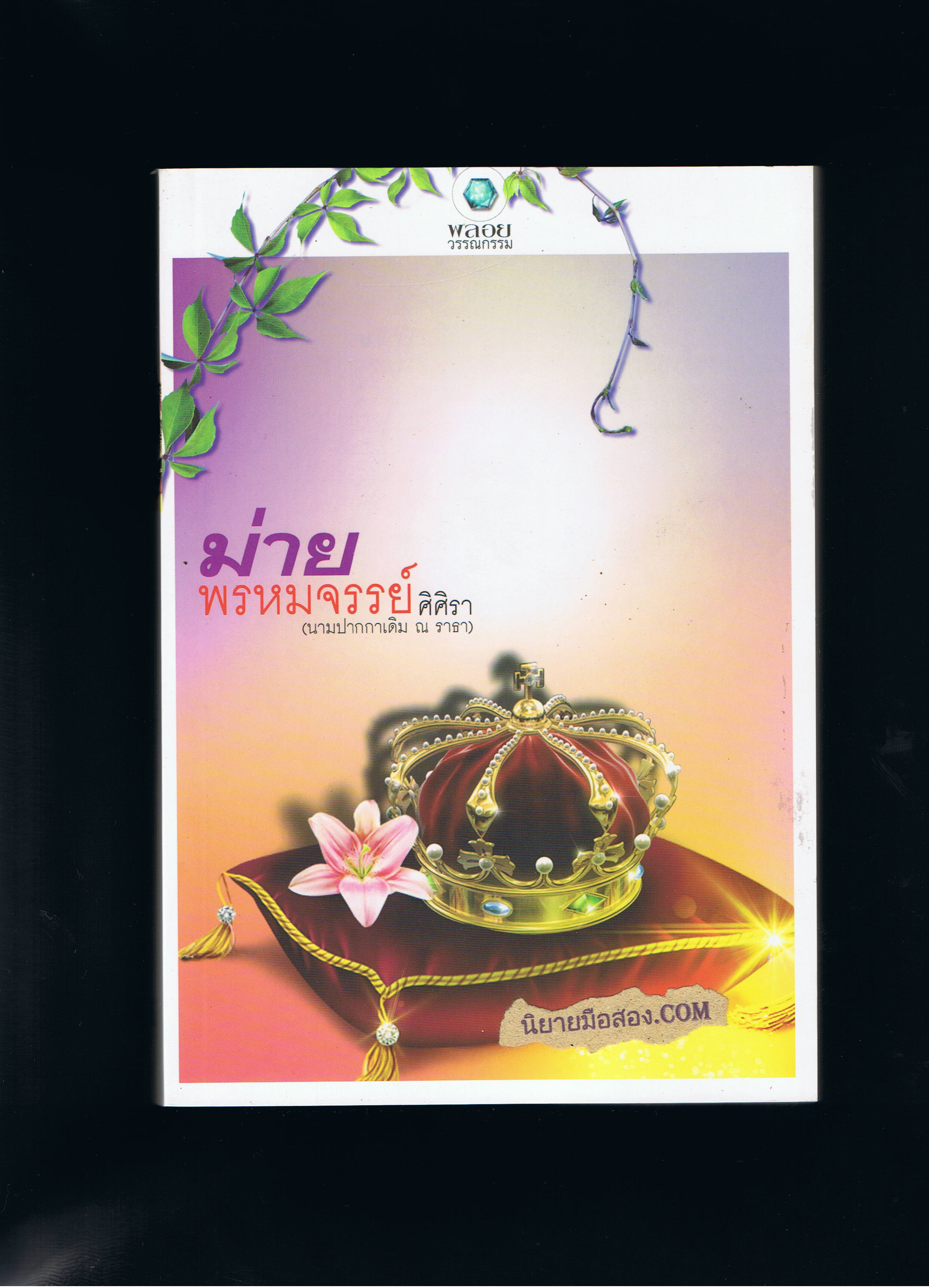 ม่ายพรหมจรรย์ ศิศิรา