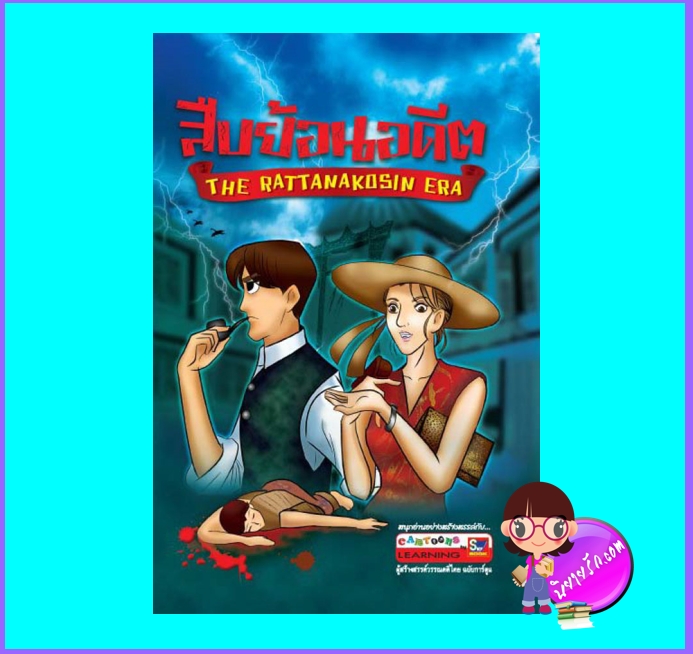 สืบย้อนอดีต (มือสอง) (สภาพ80-85%) นิธิ นิธิวีรกุล สกายบุ๊คส์