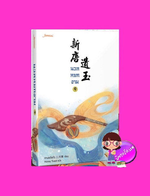 นวลหยกงาม เล่ม 9 新唐遺玉 ซานเยวี่ยกั่ว 三月果 Honey Toast แจ่มใส มากกว่ารัก