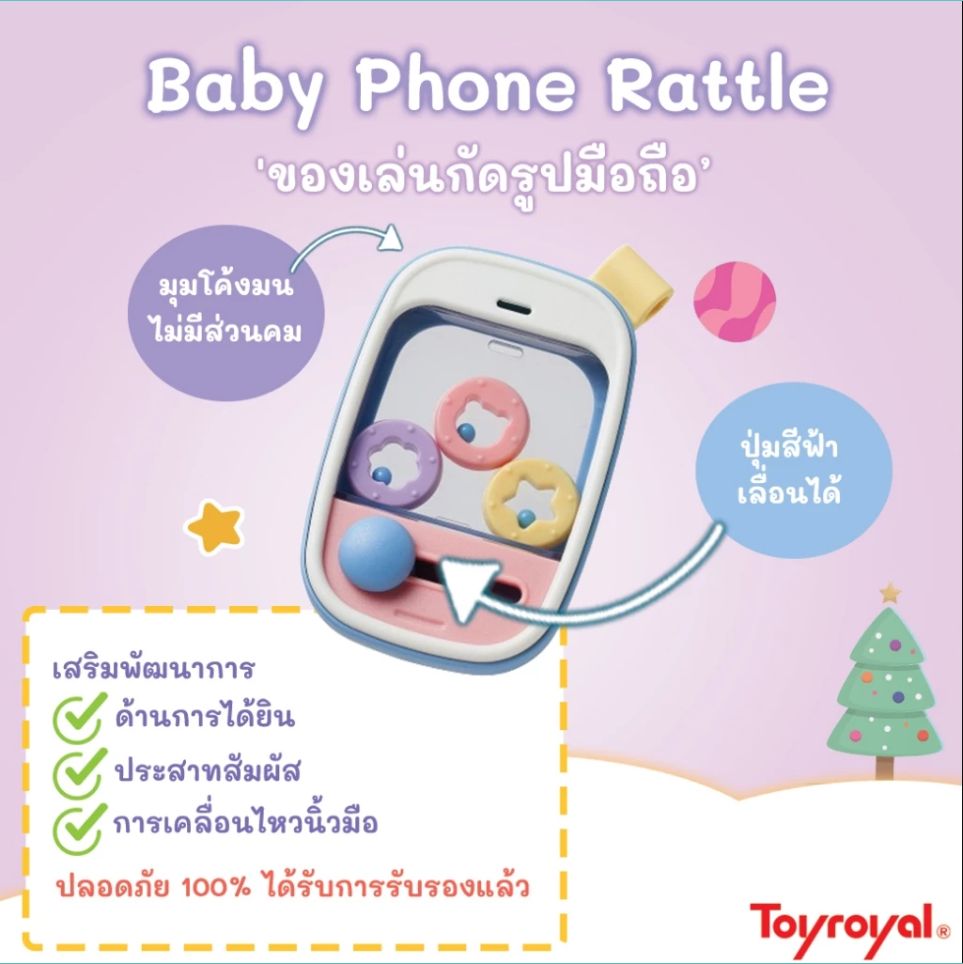 Toyroyal ของเล่นกัด เขย่า ของเล่นเสริมพัฒนาการ รุ่นคลาสสิค