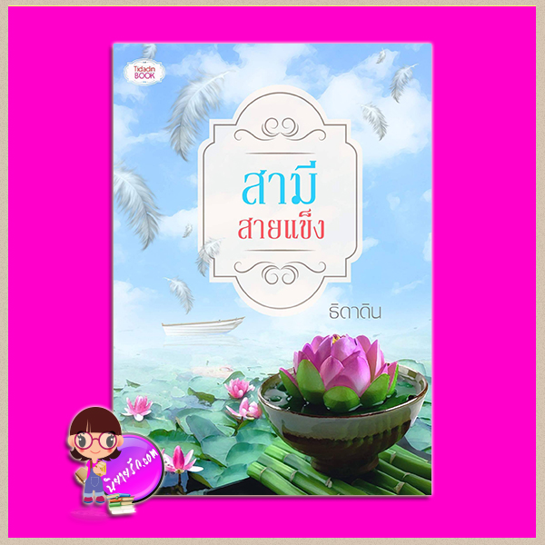 สามีสายแข็ง ธิดาดิน ทำมือ