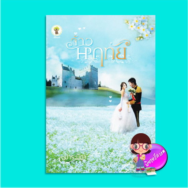 จ้าวหฤทัย (มือสอง) (สภาพ85-95%) ปาระมิตา กรีนมายด์ บุ๊คส์ Green Mind Publishing