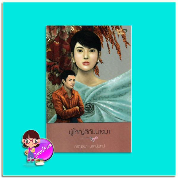  ผู้ใหญ่ลีกับนางมา กาญจนา นาคนันท์ พลอยจันท์ นิยายรัก นิยายโรมานซ์ นิยายมือสอง หนังสือนิยาย นิยายความรัก นิยายโรแมนติกคอมเมดี้