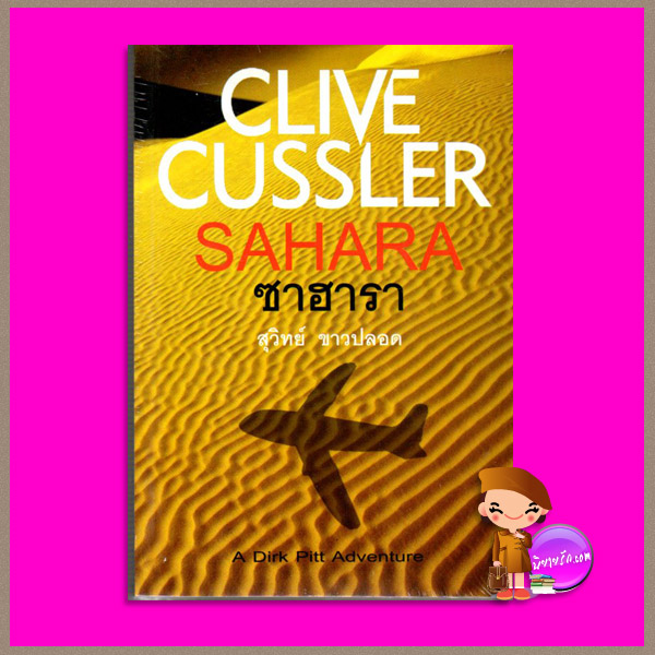 ซาฮารา Sahara (Dirk Pitt #11) ไคล้ฟ์ คัสสเลอร์ Clive Cussler สุวิทย์ ขาวปลอด วรรณวิภา