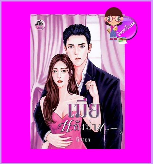 เมียหลังม่าน รีพริ้นท์ นิราอร ทำมือ