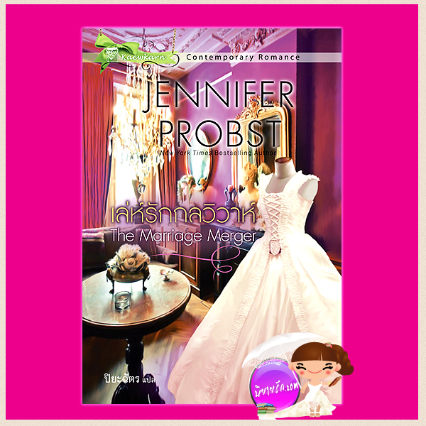 เล่ห์รักกลวิวาห์ ชุด วิวาห์มหาเศรษฐี 4 The Marriage Merger (Marriage to a Billionaire series) เจนนิเฟอร์ พรอบส์ (Jennifer Probst) ปิยะฉัตร แก้วกานต์