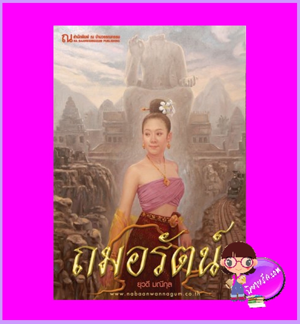 ถมอรัตน์ ยุวดี มณีกุล ณ บ้านวรรณกรรม