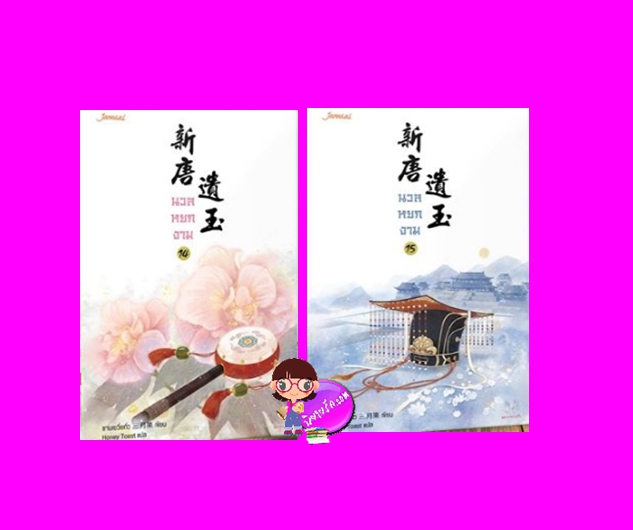 นวลหยกงาม เล่ม 14-15 ซานเยวี่ยกั่ว แจ่มใส มากกว่ารัก