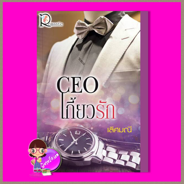 CEOเกี้ยวรัก เลิศมณี โรแมนติค พับลิชชิ่ง