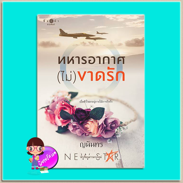 ทหารอากาศ(ไม่)ขาดรัก (มือสอง) ญนันทร พิมพ์คำ Pimkham ในเครือ สถาพรบุ๊คส์