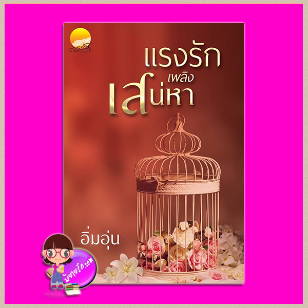 แรงรักเพลิงเสน่หา อิ่มอุ่น ทำมือ