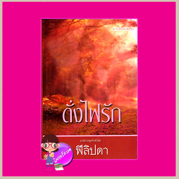 ดั่งไฟรัก ฟีลิปดา คาร์เดียพับลิชชิ่ง