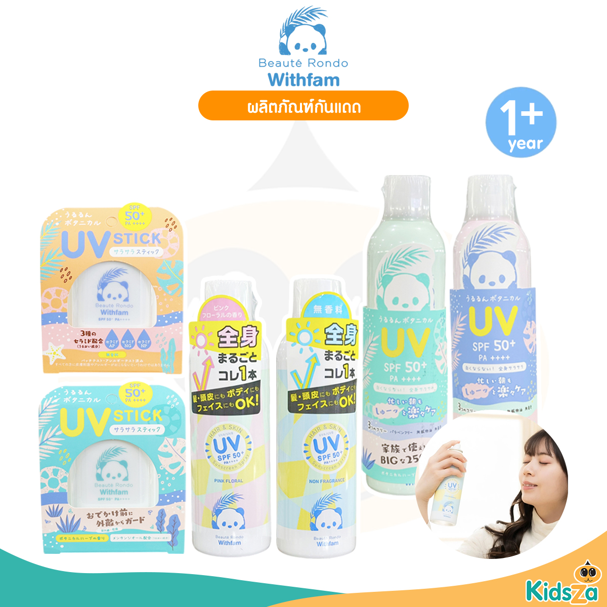 Beaute Rondo กันแดดเด็ก แบบ แท่ง แบบ สเปรย์ สำหรับเด็ก SPF50+ PA+++