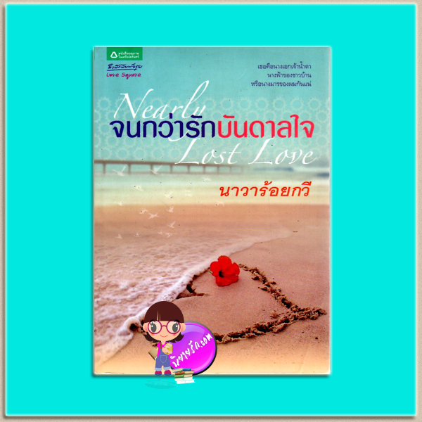 จนกว่ารักบันดาลใจ(มือสอง) Nearly Lost Love นาวาร้อยกวี อรุณ ในเครือ อมรินทร์