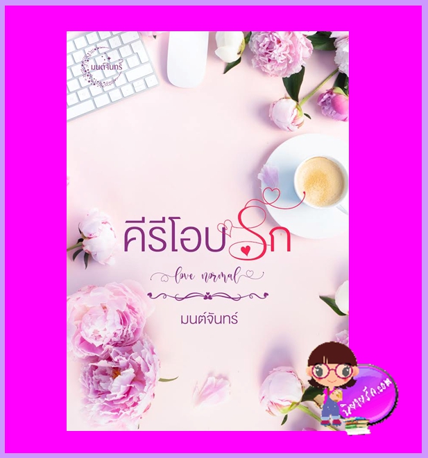 คีรีโอบรัก love normail มนต์จันทร์ ทำมือ