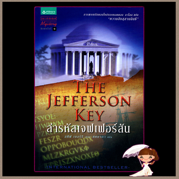 ล่ารหัสเจฟเฟอร์สัน The Jefferson Key สตีฟ เบอร์รี Steve Berry ศศมาภา แพรว