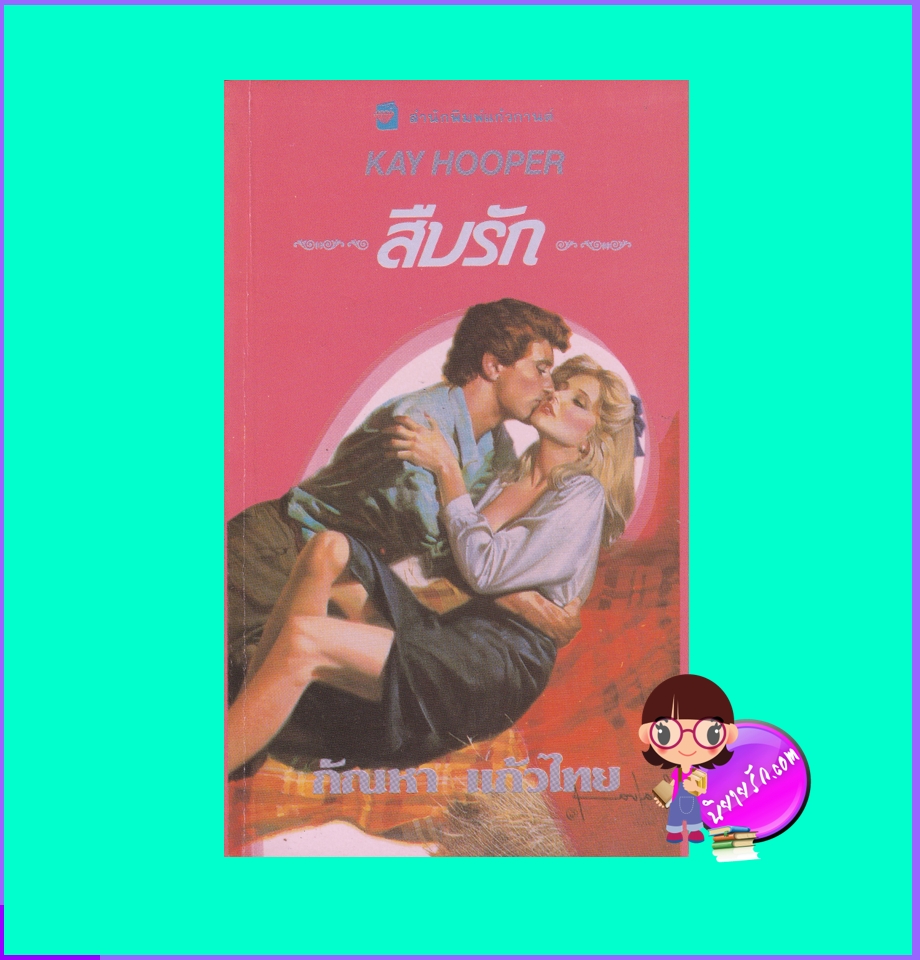 สืบรัก Unmasking Kelsey (Hagen Series #6) เคย์ ฮูเปอร์ กัณหา แก้วไทย แก้วกานต์