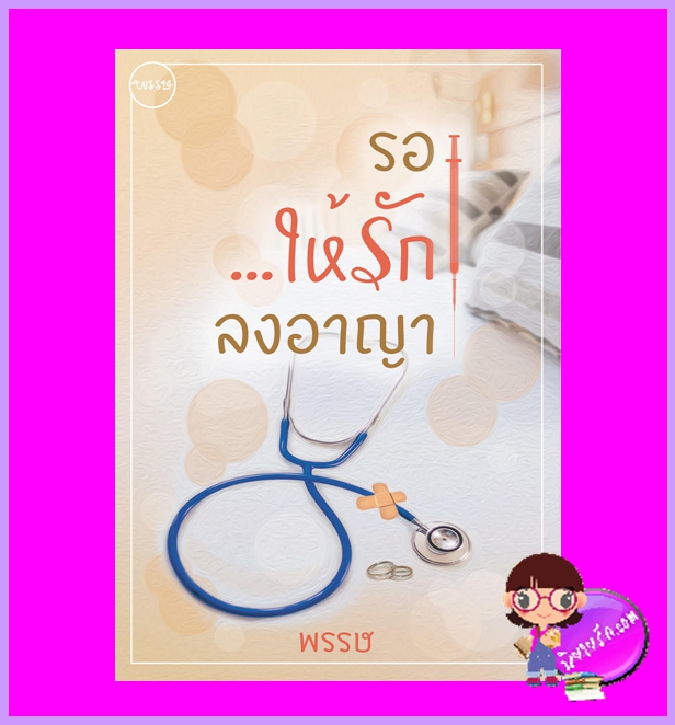 รอให้รักลงอาญา พรรษ ทำมือ