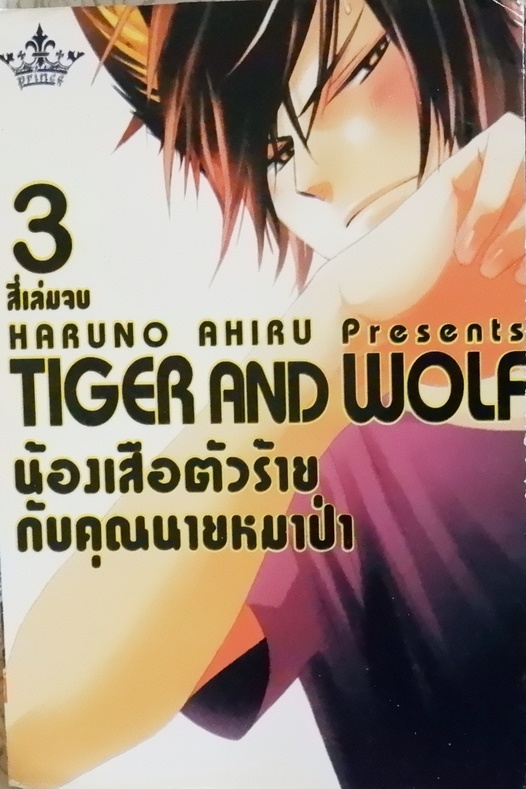 น้องเสือตัวร้ายกับคุณนายหมาป่า 3 (หนังสือเช่า)