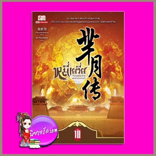 หมี่เยวี่ย จอมนางพลิกบัลลังก์ เล่ม 10 (11 เล่มจบ) 芈月 十 เจี่ยงเซิ่งหนาน (蒋胜男) ดารินทิพย์ สยามอินเตอร์บุ๊คส์