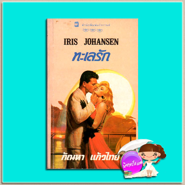 ทะเลรัก Tempest At Sea (Donovan Enterprises #2) ไอริส โจแฮนเซ่น (Iris Johansen) กัณหา แก้วไทย แก้วกานต์