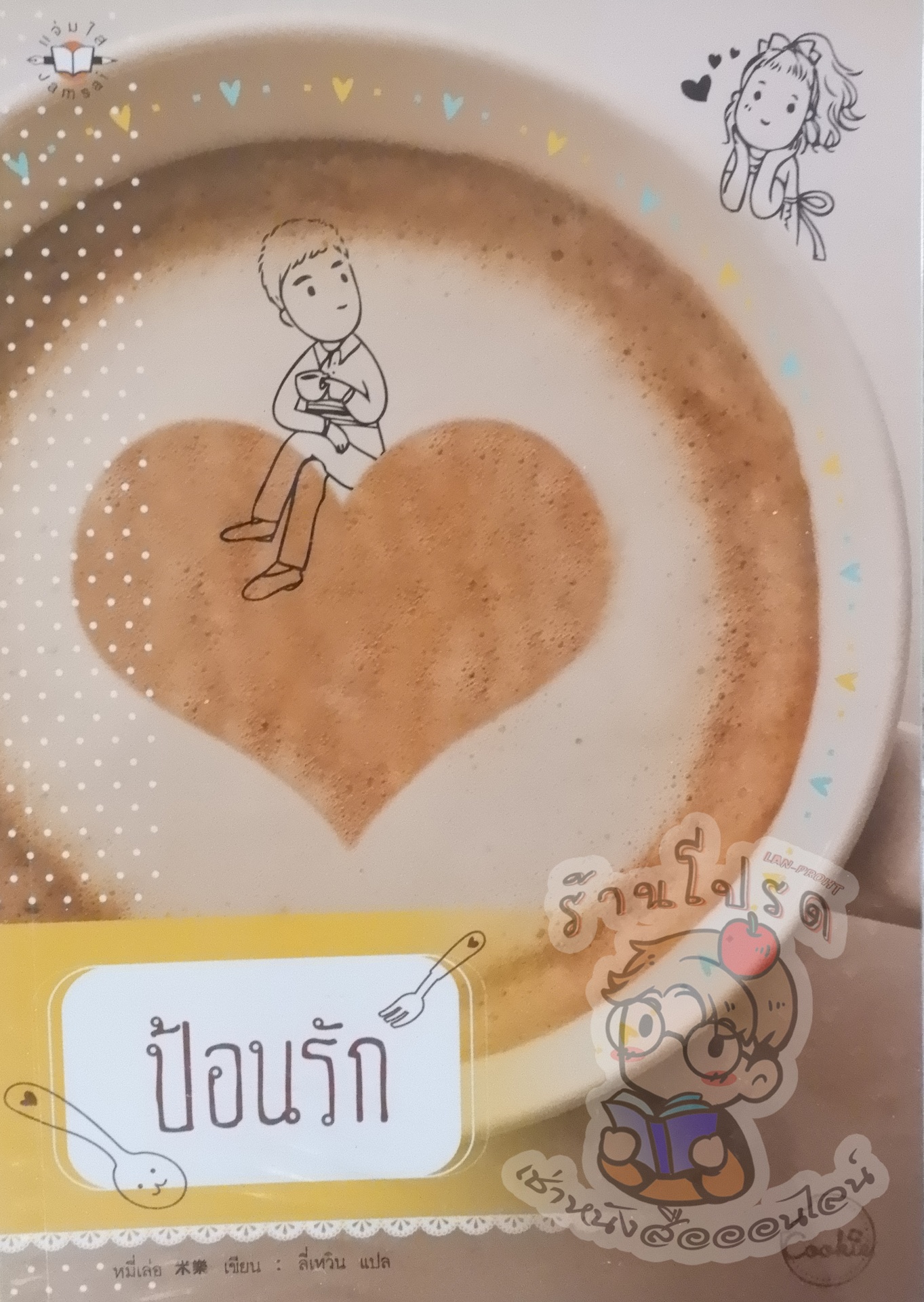 ป้อนรัก (เช่า)
