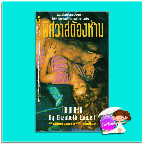 พิศวาสต้องห้าม ชุด Medieval Forbidden (Medieval Series #2) เอลิซาเบธ โลเวลล์ ( Elizabeth Lowell) พิศลดา ฟองน้ำ