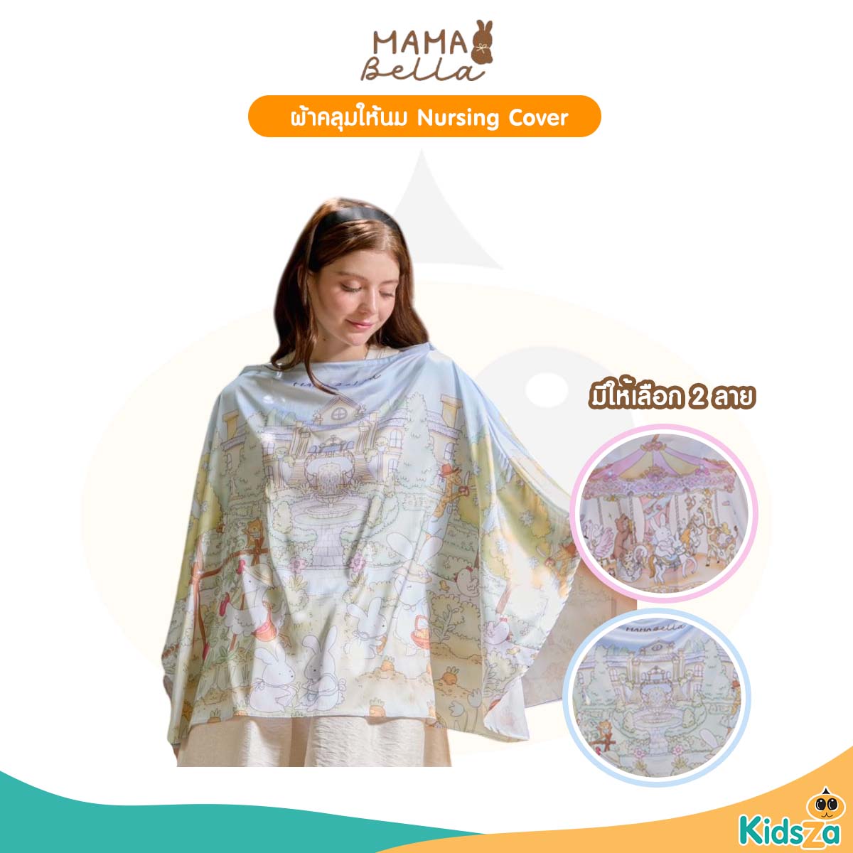 Mamabella ผ้าคลุมให้นม สำหรับคุณแม่ Nursing Cover