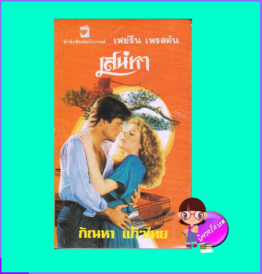 เสน่หา ,Allure ,เฟย์รีน เพรสตัน, Fayrene Preston, ,แก้วกานต์ ,คลังนิยาย ,ค้นหานิยาย, นิยายโรมานซ์, นิยายรัก, นิยายมือสอง, นิยายแปล 