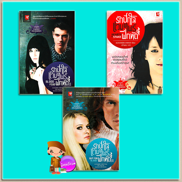 รักปักใจแวมไพร์ฝึกหัด เล่ม 1-3 บทบันทึกแวมไพร์ตระกูลเดรก Drake Chronicles # 1 - # 3 Alyxandra Harvey สุภิญญา น้ำริน อนุกูล ปราชญ์เปรียว