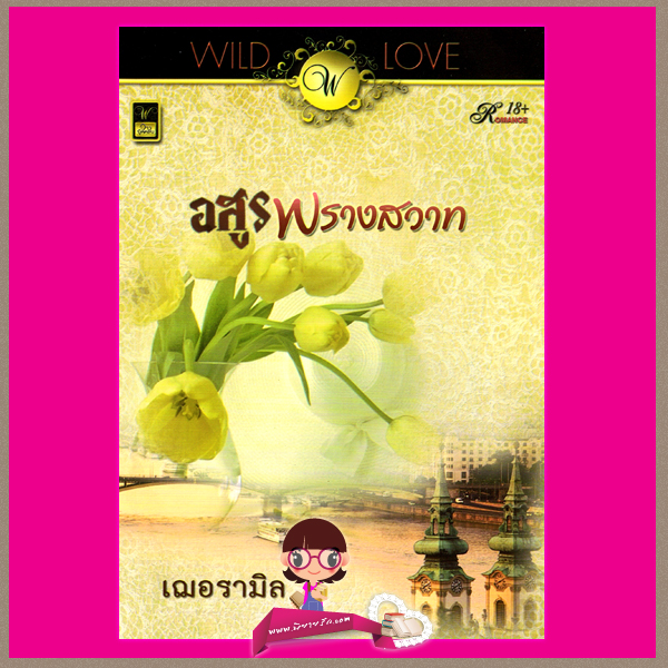 อสูรพรางสวาท เฌอรามิล