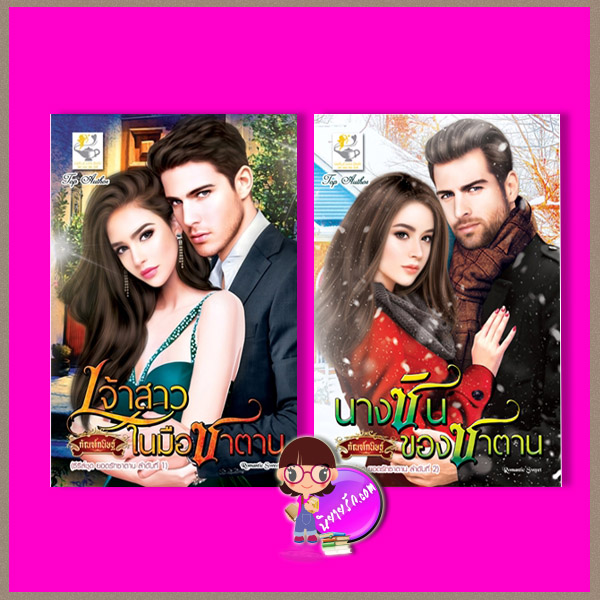 ชุด ยอดรักซาตาน 2 เล่ม : 1.เจ้าสาวในมือซาตาน 2.นางซินของซาตาน กัณฑ์กนิษฐ์ ไลต์ ออฟ เลิฟ
