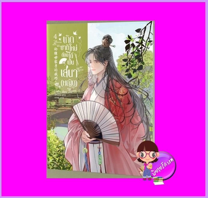 เกิดชาติใหม่ต้องได้เป็นเสนา(หญิง) เล่ม 4 โม่ซูไป๋ Inktreebook