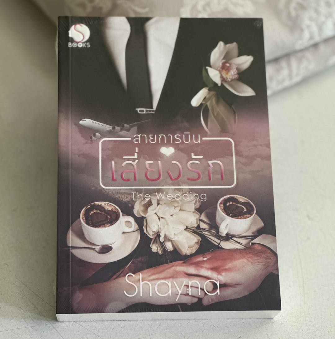 สายการบินเสี่ยงรัก The Wedding Shayna ทำมือ
