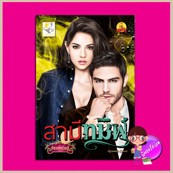 สามีทมิฬ ชุด บุพเพรัญจวน กัณฑ์กนิษฐ์ ไลต์ ออฟ เลิฟ Light of Love Books
