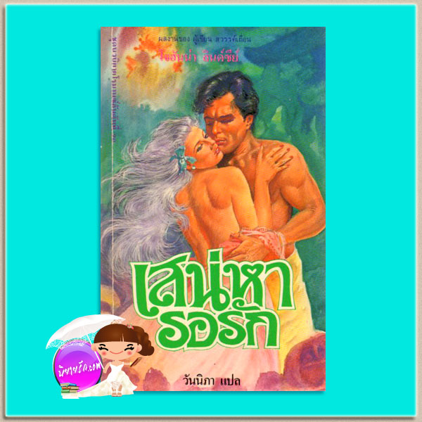 เสน่หารอรัก When Love Awaits โจฮันนา ลินด์ซีย์(Johanna Lindsey) วันนิภา ฟองน้ำ