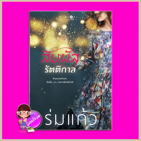สัมผัสรัตติกาล ร่มแก้ว พิมพ์คำ Pimkham ในเครือ สถาพรบุ๊คส์