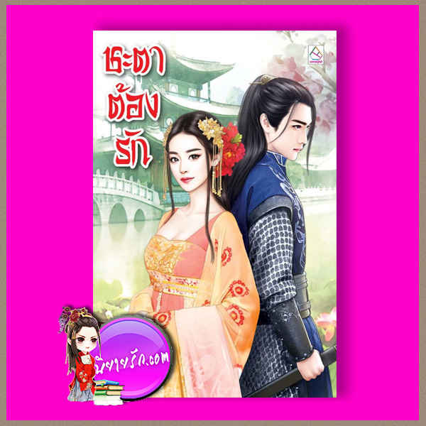 ชะตาต้องรัก เจ้าหลิงเอ๋อ เหลียนฮวา ในเครือ บงกชบุ๊คส์