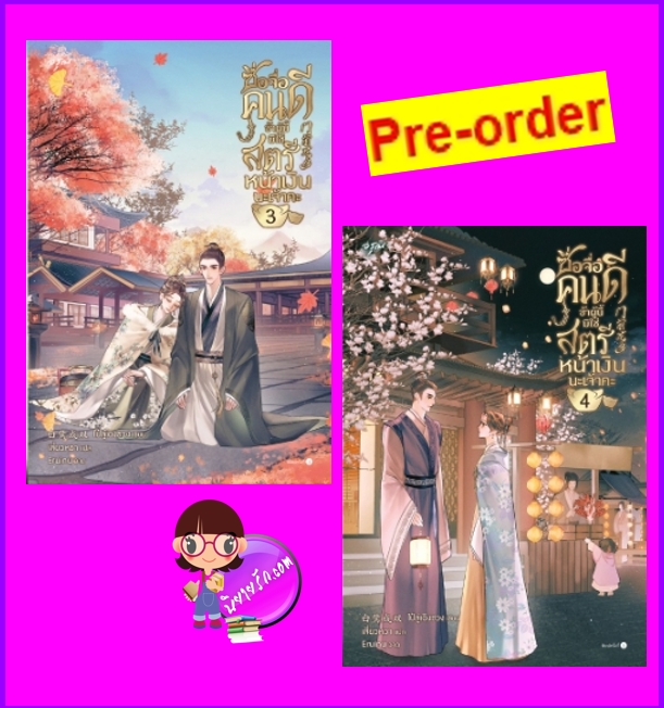 ซื่อจื่อคนดีข้าผู้นี้มิใช่สตรีหน้าเงินนะเจ้าคะ เล่ม 3-4 (Pre-Order) (6 เล่มจบ) ส่งฟรี 门前花多ไป๋ลู่เฉิงซวงอรุณ ในเครืออมรินทร์ >>หนังสือออก 9 ต.ค.68 งดสั่งสินค้านี้ร่วมกับรายการอื่น
