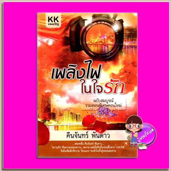 เพลิงไฟในใจรัก ฉบับสมบูรณ์ รวมตอนพิเศษตอนใหม่ คืนจันทร์ พันดาว ทำมือ