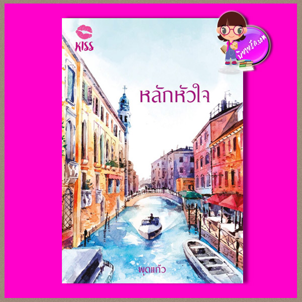 หลักหัวใจ พุดแก้ว คิส KISS ในเครือ สื่อวรรณกรรม