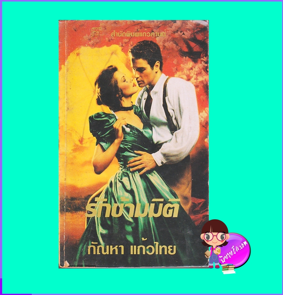 รักข้ามมิติ เล่ม 1-2 Journey Into Yesterday จูน ชิพเฟล็ท June Shiplett กัณหา แก้วไทย แก้วกานต์
