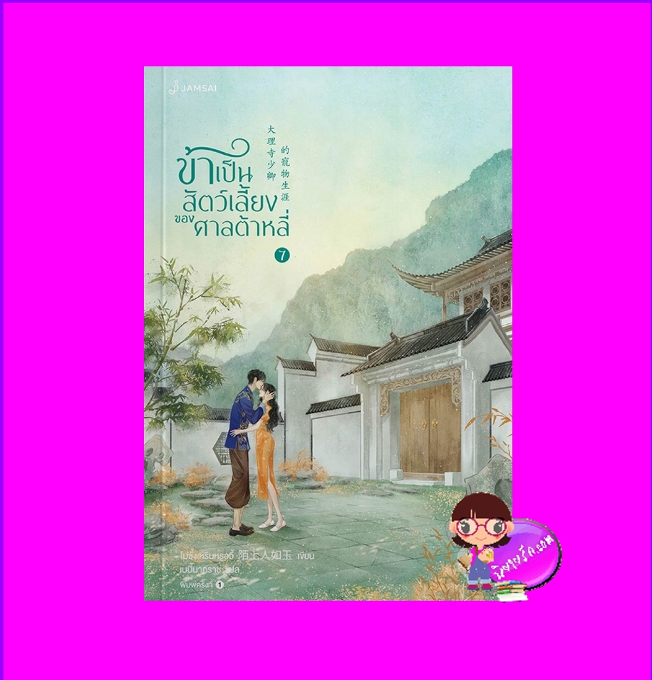 ข้าเป็นสัตว์เลี้ยงของศาลต้าหลี่ เล่ม 7 大理寺少卿的寵物生涯 โม่ซั่งเหรินหรูอวี้ แจ่มใส มากกว่ารัก