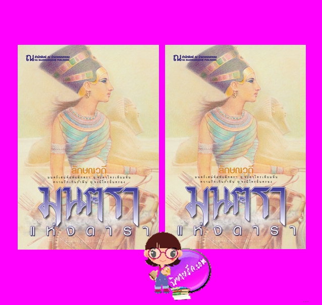 มนตราแห่งดารา เล่ม 1-2 ลักษณวดี ณ บ้านวรรณกรรม