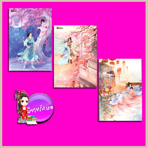 ลิขิตรักด้ายแดง เล่ม 1-3 หมิงเยวี่ยทิงเฟิง Ming Yue Ting Feng เขียน เหมยสี่ฤดู แปล แฮปปี้บานาน่า Happy Banana ในเครือ ฟิสิกส์เซ็นเตอร์