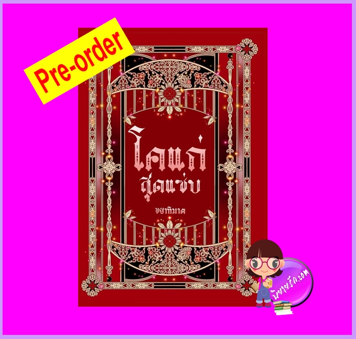 ชุดโคแก่สุดแซ่บ (Pre-Order) ขยาทิมาต ทำมือ ^^หนังสือออก 31 พ.ค. 65 งดสั่งสินค้านี้ร่วมกับรายการอื่น