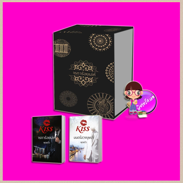 Boxset จรการ้อยเล่ห์-มนตร์ลวงบุษบา พุดแก้ว คิส KISS ในเครือ สื่อวรรณกรรม