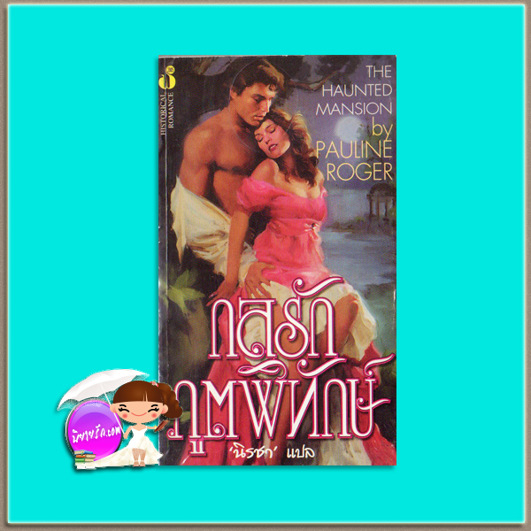 กลรักภูตพิทักษ์ This Magic Moment (Magic - 4)/The Haunted Mansion แพตทริเซีย ไรซ์ (Patricia Rice) / Pauline Roger นิรชา ฟองน้ำ
