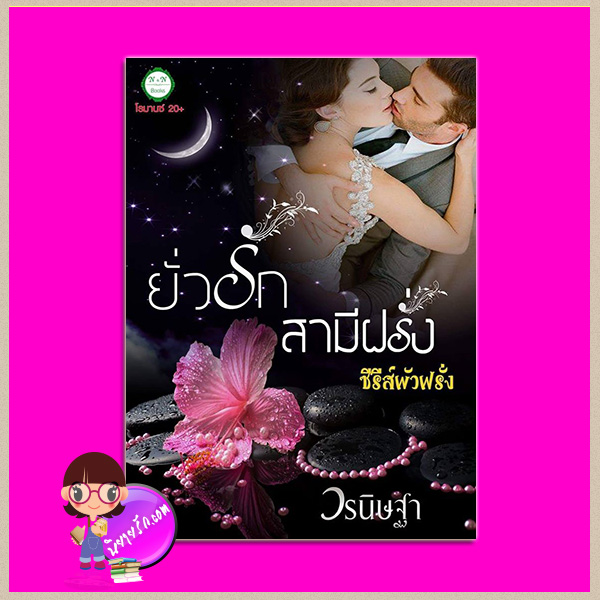 ยั่วรักสามีฝรั่ง ชุด ผัวฝรั่ง วรนิษฐา ทำมือ